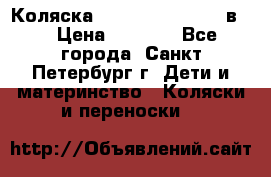 Коляска caretto adriano 2 в 1 › Цена ­ 8 000 - Все города, Санкт-Петербург г. Дети и материнство » Коляски и переноски   